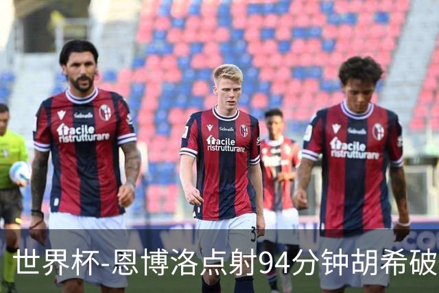 世界杯-恩博洛点射94分钟胡希破门 卡塔尔1-1绝平瑞士
