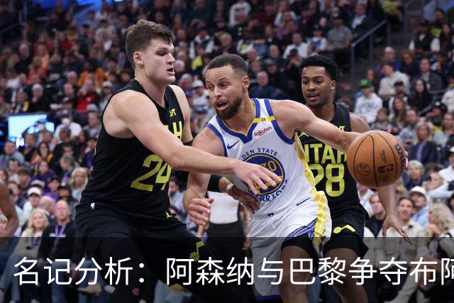 名记分析：阿森纳与巴黎争夺布阿迪，佐利斯加盟枪手前景乐观！