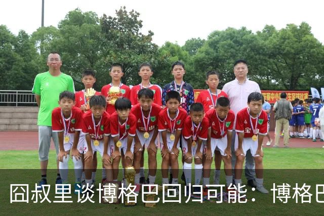 囧叔里谈博格巴回归可能：博格巴是谁？我不认识