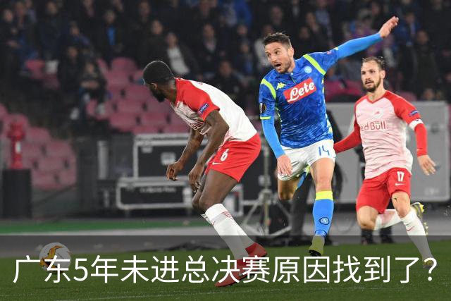 广东5年未进总决赛原因找到了？1人被李春江挖走，杜锋似失去双臂