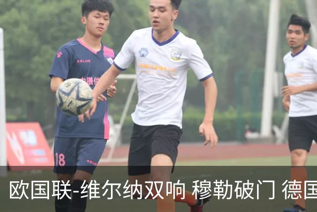欧国联-维尔纳双响 穆勒破门 德国5-2大胜意大利