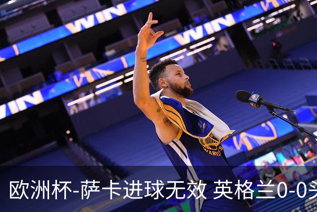 欧洲杯-萨卡进球无效 英格兰0-0头名出线