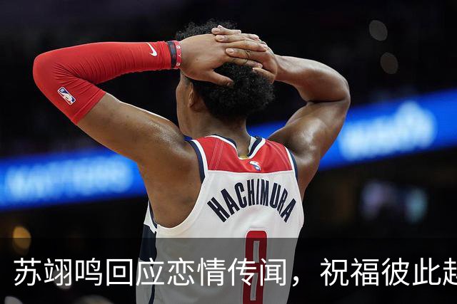 苏翊鸣回应恋情传闻，祝福彼此越来越好，4个月前官宣和朱易恋情