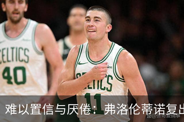 难以置信与厌倦：弗洛伦蒂诺复出与穆里尼奥回归，对巴塞罗那与西甲意味着什么