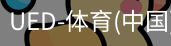 ued官网